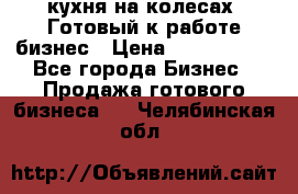 кухня на колесах -Готовый к работе бизнес › Цена ­ 1 300 000 - Все города Бизнес » Продажа готового бизнеса   . Челябинская обл.